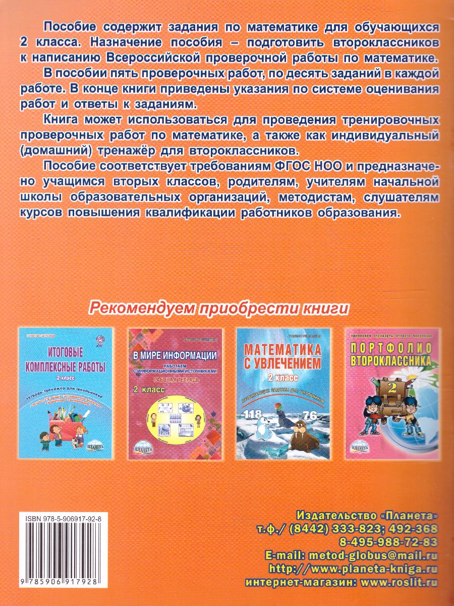 Обложка книги Подготовка к ВПР. Математика 2 класс. Тренажер. ФГОС, Автор Прохорова С.Ю. Хасьянова Е.А., издательство Планета | купить в книжном магазине Рослит
