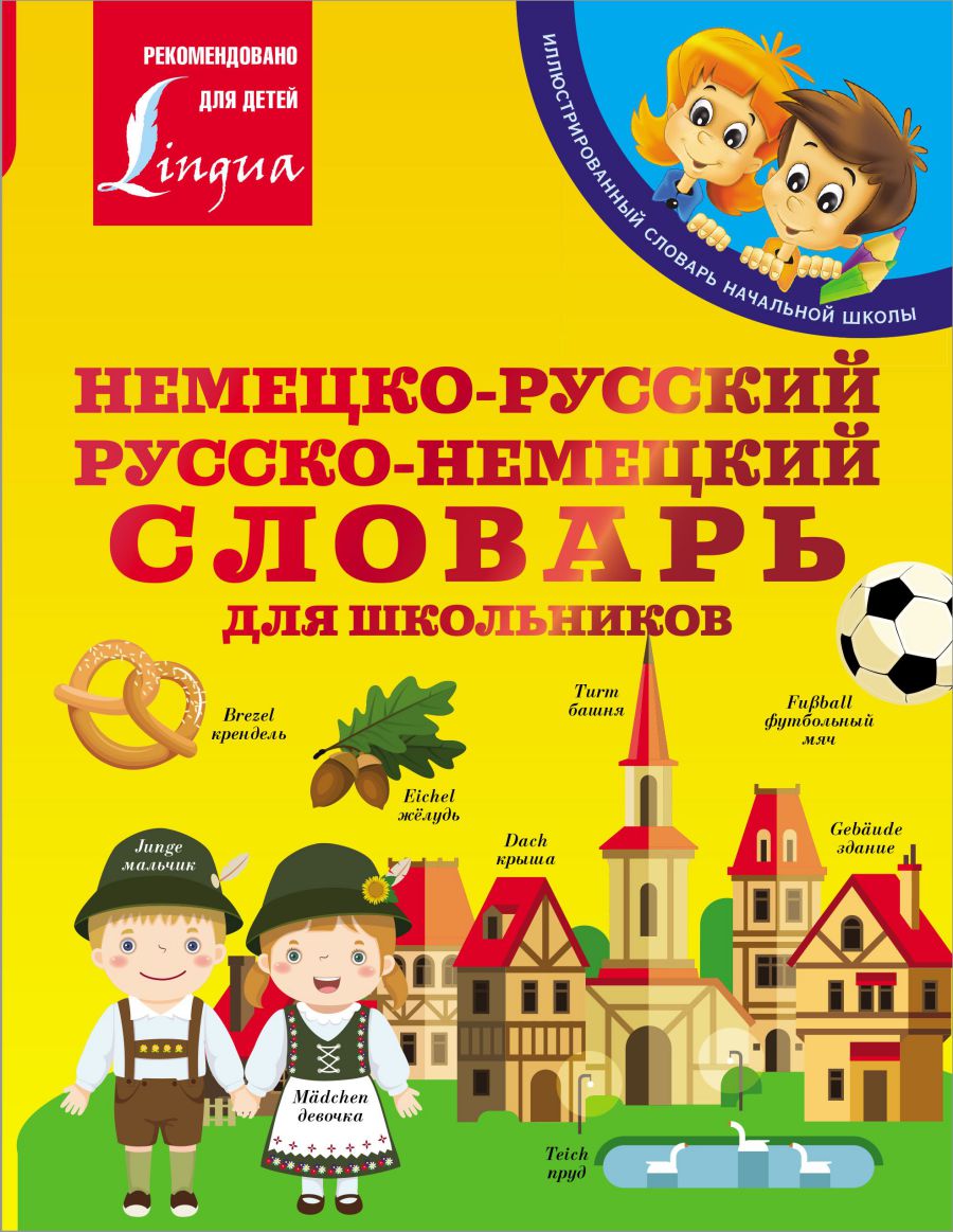 Обложка книги Словарь Немецко-русский. Русско-немецкий для школьников. Иллюстрированный словарь начальной школы, Автор Матвеев С.А., издательство АСТ | купить в книжном магазине Рослит