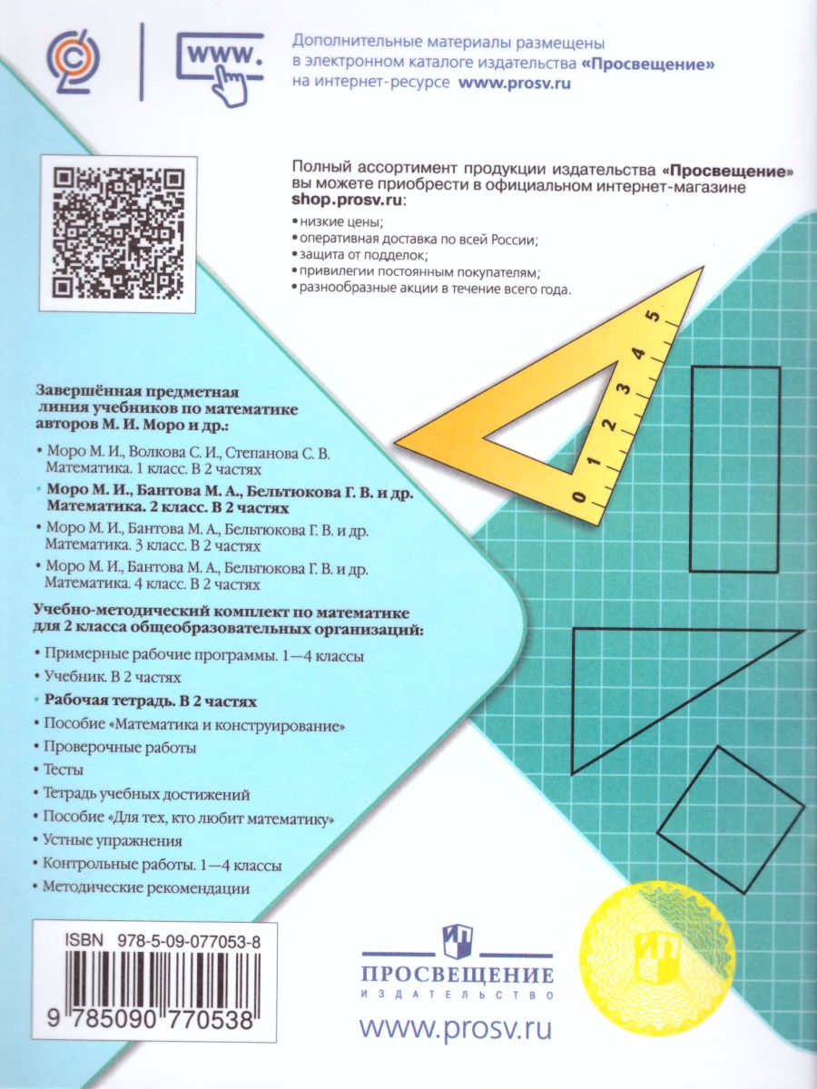 Обложка книги Математика 2 класс. Рабочая тетрадь в 2-х частях. Часть 2. ФГОС. УМК "Школа России", Автор Моро М.И. Волкова С.И., издательство Просвещение | купить в книжном магазине Рослит