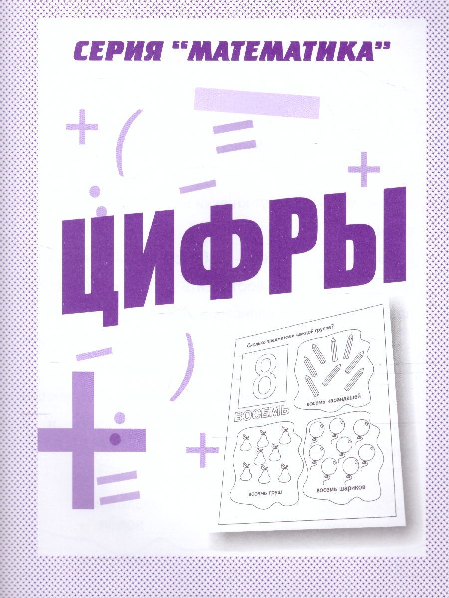 Обложка книги Цифры. Рабочая тетрадь, Автор , издательство Весна-Дизайн | купить в книжном магазине Рослит
