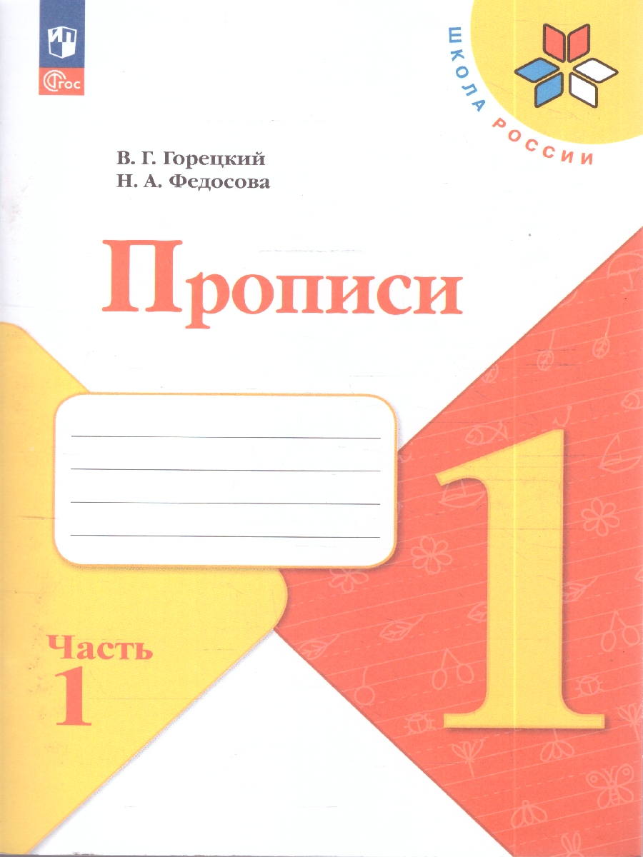 Обложка книги Горецкий (Школа России) Обучение грамоте. Прописи. 1 класс. в 4-х частях. Ч.1 (Просв.), Автор Горецкий В.Г., издательство Просвещение | купить в книжном магазине Рослит