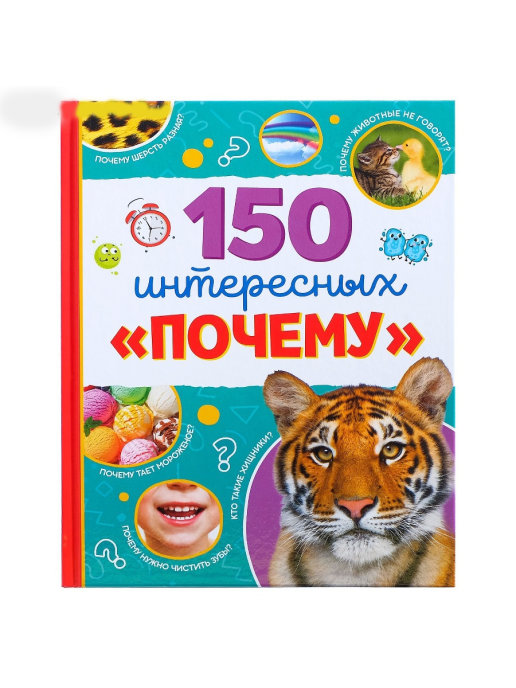 Обложка Энциклопедия в твёрдом переплёте "150 интересных "почему" 64 стр, издательство Буква-Ленд                                         | купить в книжном магазине Рослит