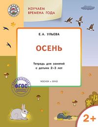 Обложка книги Творческие занятия. Изучаем времена года: Осень 2+, Автор Ульева Е.А., издательство Вако | купить в книжном магазине Рослит
