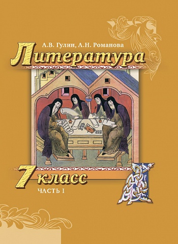 Обложка книги Литература 7 класс. Учебник. Часть 1, Автор Гулин А.В. Романова А.Н., издательство Русское слово | купить в книжном магазине Рослит