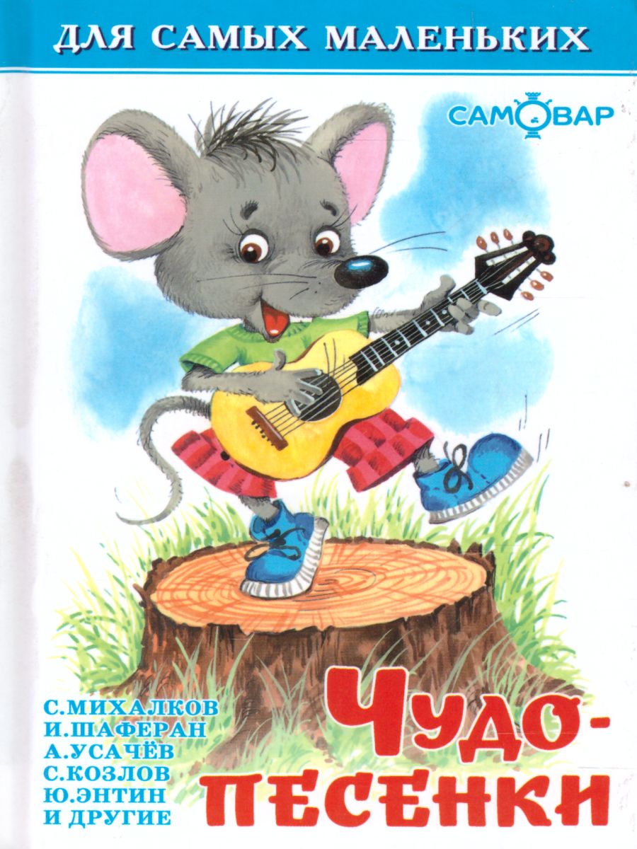 Обложка Чудо-песенки, издательство Самовар | купить в книжном магазине Рослит
