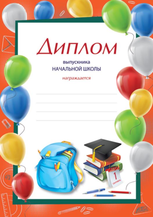 Обложка книги Диплом выпускника начальной школы, Автор Ш-16015, издательство Сфера | купить в книжном магазине Рослит