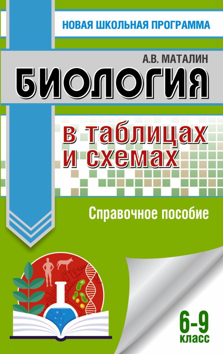 Обложка книги Биология 6-9 классы в таблицах и схемах. Справочное пособие, Автор Маталин А.В., издательство АСТ | купить в книжном магазине Рослит