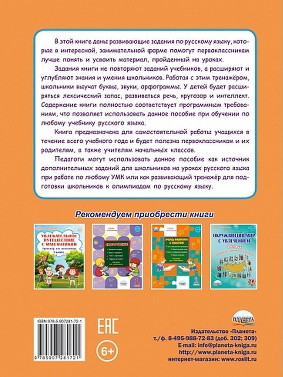 Обложка книги Учиться легко! 1 класс. Книга-помощник по русскому языку для школьников и их родителей, Автор Пономарёва Л.А., издательство Планета | купить в книжном магазине Рослит