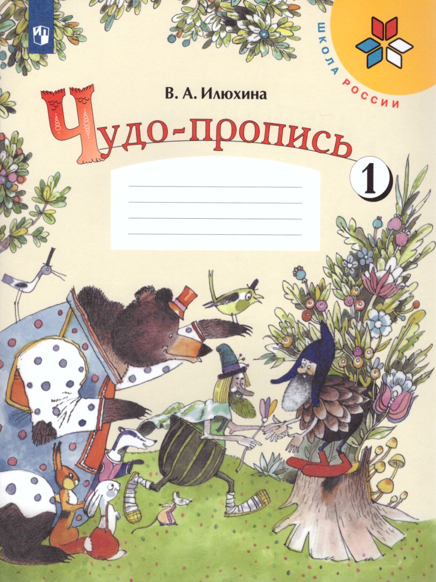 Обложка книги Чудо-пропись 1 класс.  Часть 1. ФГОС. УМК "Школа России", Автор Илюхина В.А., издательство Просвещение | купить в книжном магазине Рослит