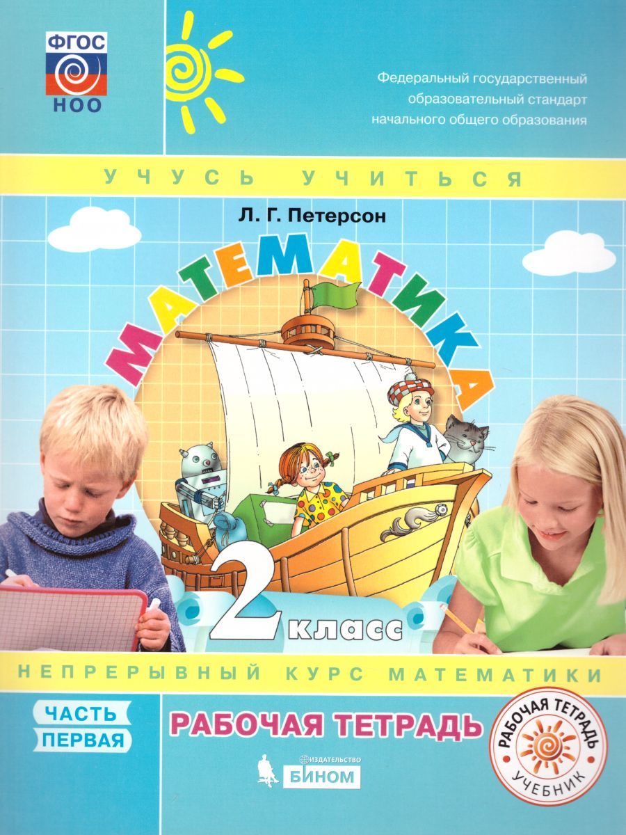 картинка Математика 2 класс. Рабочая тетрадь в 3-х частях. Часть 1. ФГОС от магазина Рослит