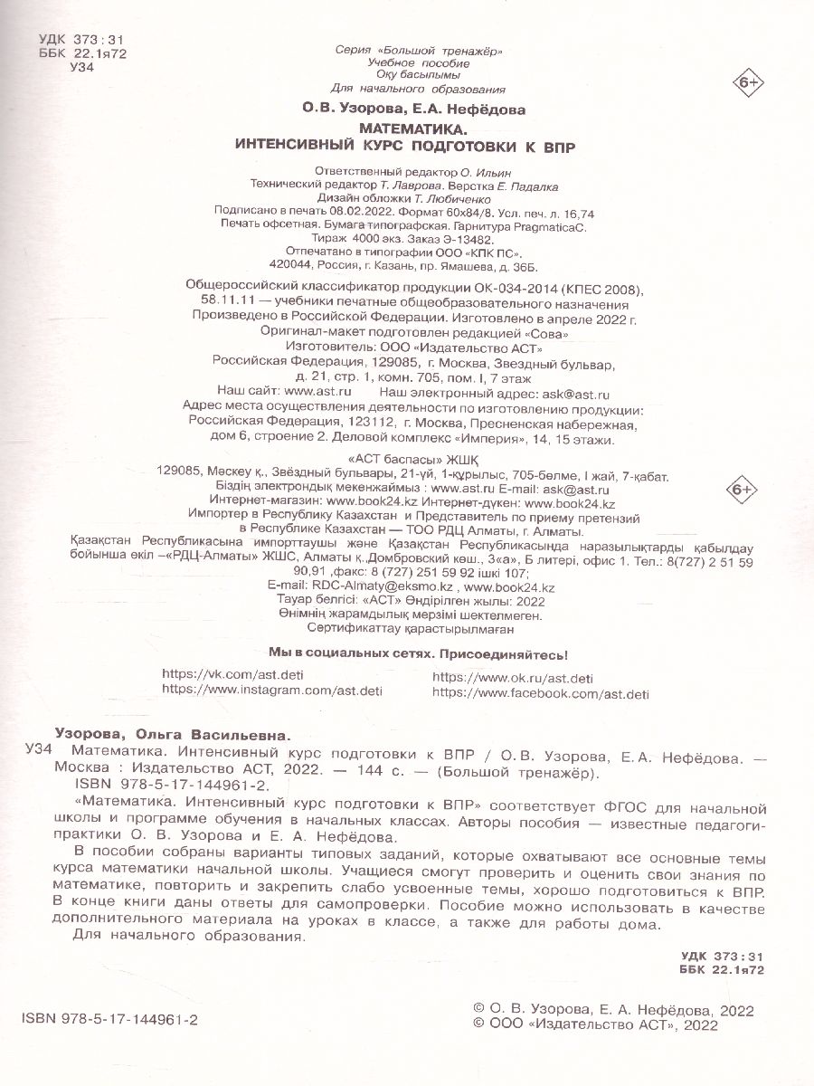 Обложка книги Математика за курс начальной школы. Интенсивный курс подготовки к ВПР, Автор Узорова О.В., издательство АСТ | купить в книжном магазине Рослит