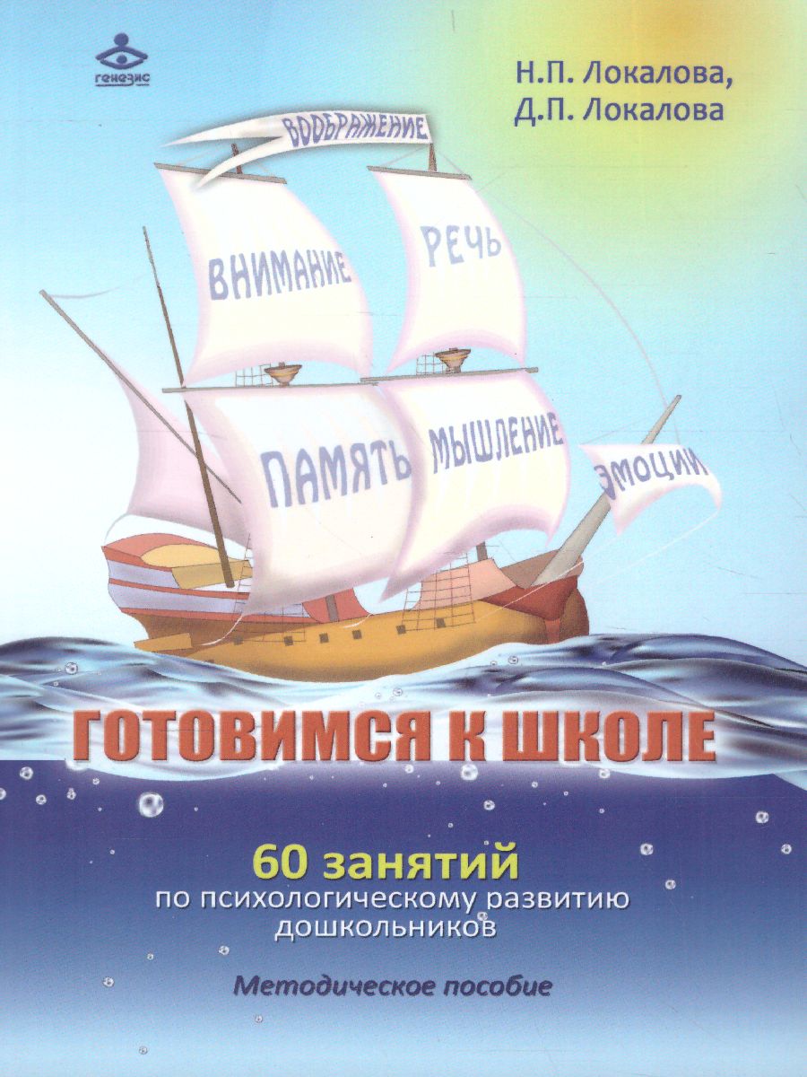 Обложка книги Готовимся к школе. 60 занятий по психологическому развитию старших дошкольников. Методическое пособие, Автор Локалова Н.П. Локалова Д.П., издательство Генезис | купить в книжном магазине Рослит