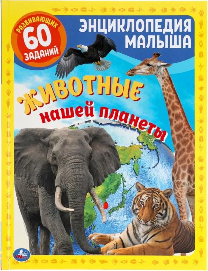 Обложка книги Энциклопедия малыша. Животные нашей планеты, Автор Павлинов И., издательство Умка                                               | купить в книжном магазине Рослит