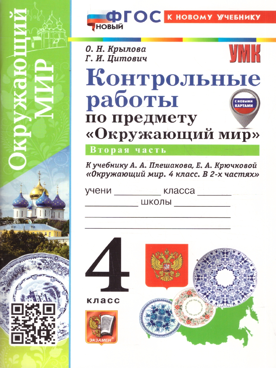 Обложка книги Окружающий мир 4 класс. Контрольные работы. К учебнику Плешакова, Крючковой. Часть 2. ФГОС Новый, Автор Крылова О. Н.; Цитович Г. И., издательство Экзамен | купить в книжном магазине Рослит