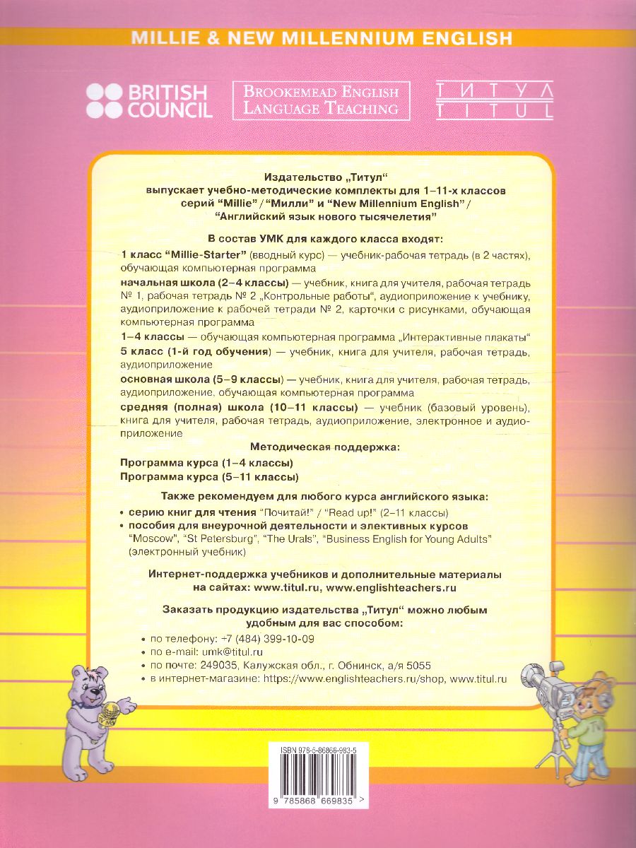 Обложка книги Английский язык 2 класс Millie. Рабочая тетрадь №1. ФГОС, Автор Азарова С.И., издательство Титул | купить в книжном магазине Рослит