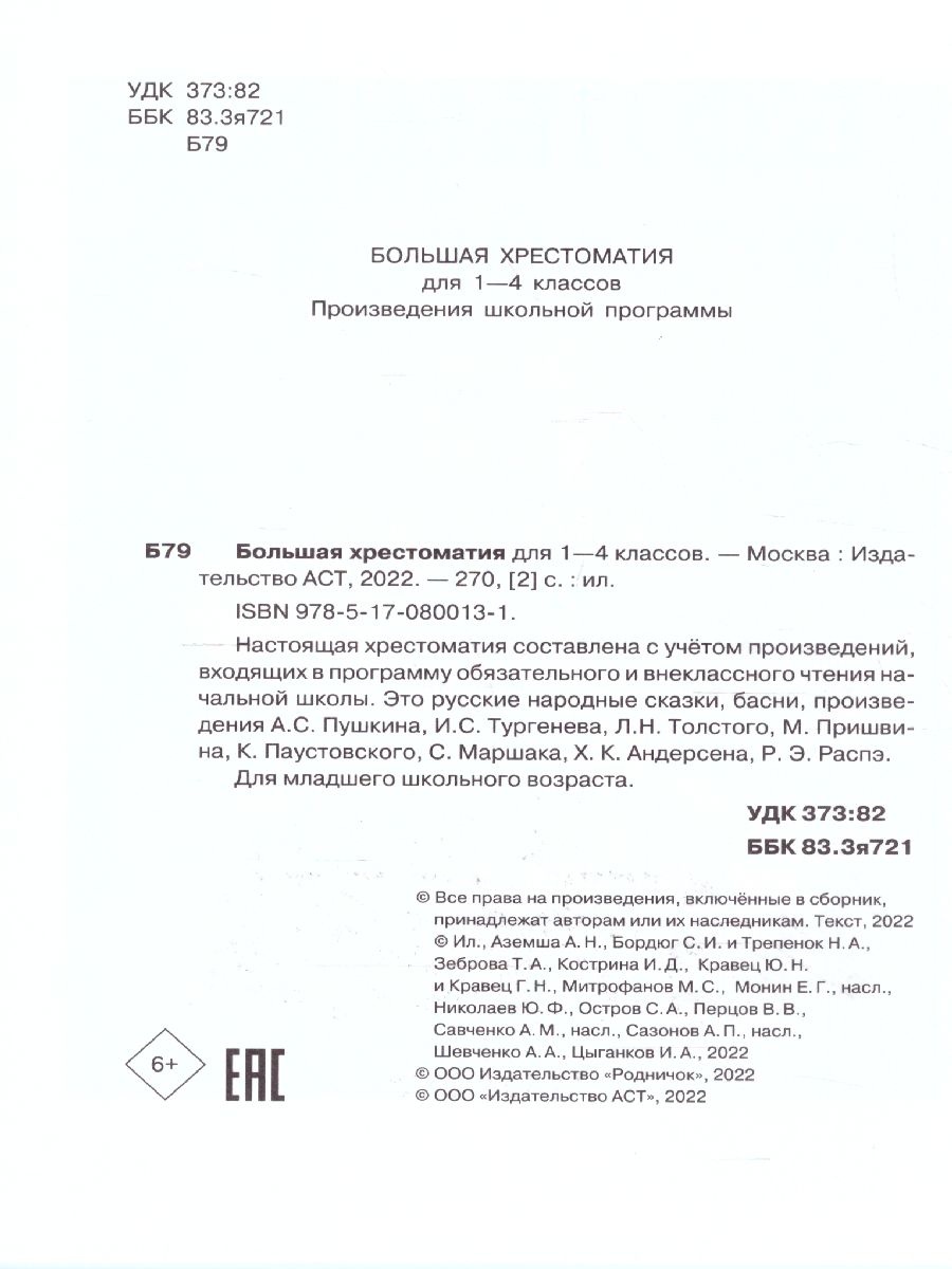 Обложка книги Большая хрестоматия для 1-4 классов, Автор Горький М. Толстой Л.Н. Крылов И.А. Толстой А.Н., издательство АСТ | купить в книжном магазине Рослит