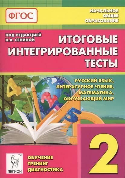 Обложка книги Итоговые интегрированные тесты. Русский язык, Литературное чтение, Математика, Окружающий мир 2 класс, Автор Сенина Н.А., издательство ЛЕГИОН | купить в книжном магазине Рослит