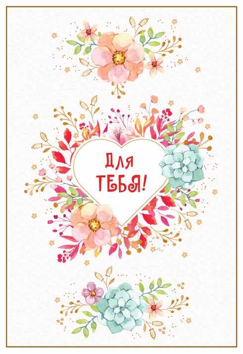 Обложка книги Открытка среднего формата Для тебя! (Золотая фольга). Текст, Автор Ц-13182, издательство Сфера | купить в книжном магазине Рослит