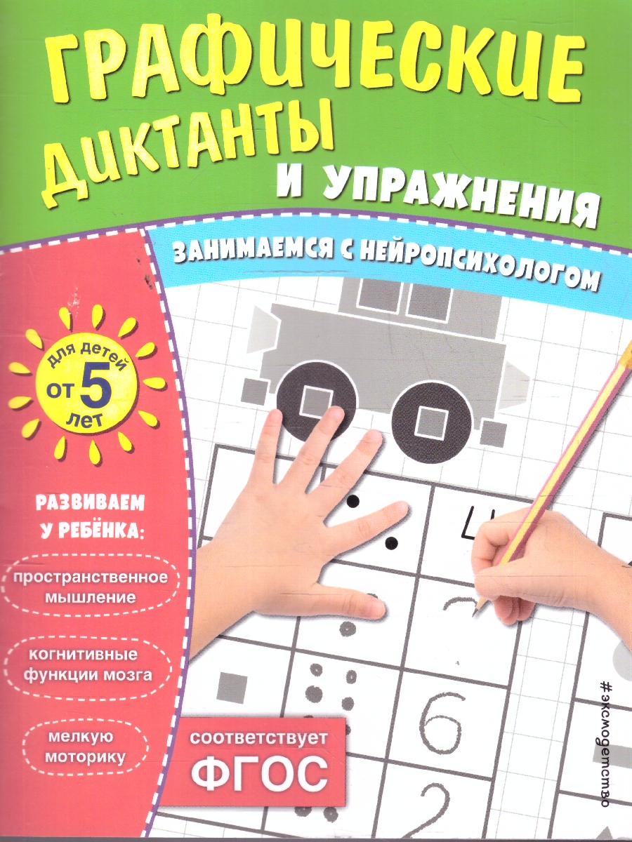 Обложка книги Графические диктанты и упражнения для детей от 5 лет. Занимаемся с нейропсихологом. ФГОС, Автор <не указано>, издательство ЭКСМО | купить в книжном магазине Рослит