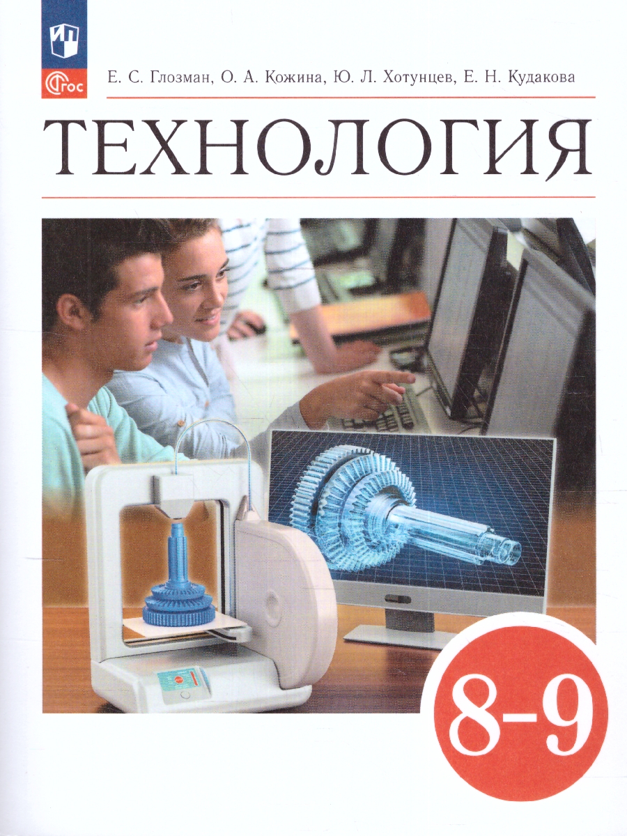 Обложка книги Технология 8-9 класс. Учебник (ФП2022), Автор Глозман Е.С. Кожина О.А. Хотунцев Ю.Л., издательство Просвещение | купить в книжном магазине Рослит