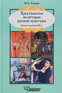 Обложка книги История русской культуры. Первая половина ХХ в. Хрестоматия, Автор Рябцев, издательство Владос | купить в книжном магазине Рослит