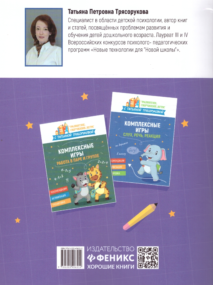 Обложка книги Комплексные игры: подготовка к школе. Развитие. Обучение. Игра с Т.Трясоруковой, Автор Трясорукова Т. П., издательство Феникс ТД                                          | купить в книжном магазине Рослит