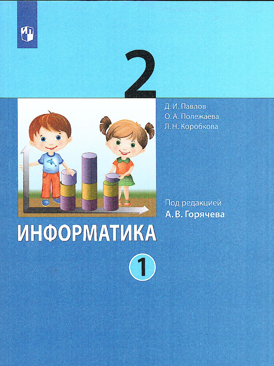 Обложка книги Информатика. 2 класс. Учебник. В 2 ч. Часть 1, Автор Павлов Д.И. Полежаева О.А. Коробкова Л.Н и др.;, издательство Просвещение/Союз                                   | купить в книжном магазине Рослит