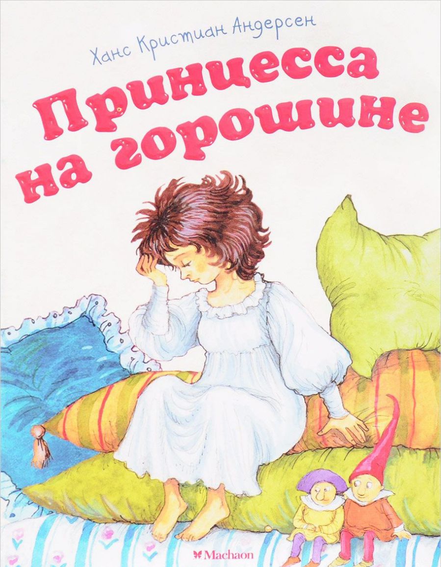 Обложка Принцесса на горошине, издательство Махаон | купить в книжном магазине Рослит