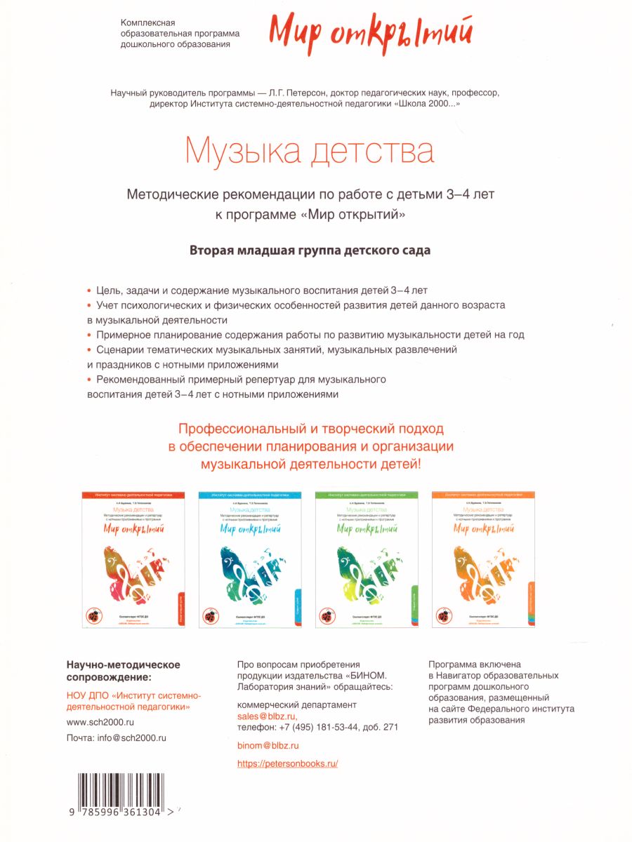 Обложка книги МУЗЫКА ДЕТСТВА. Методические рекомендации по работе с детьми 3-4 лет к программе "МИР ОТКРЫТИЙ", Автор Буренина А.И. Тютюнникова Т.Э., издательство Просвещение/Союз                                   | купить в книжном магазине Рослит