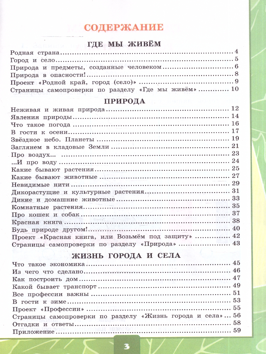 Обложка книги Окружающий мир 2 класс. Тетрадь с дневником наблюдений. Часть 1. ФГОС Новый, Автор Тихомирова Е. М., издательство Экзамен | купить в книжном магазине Рослит