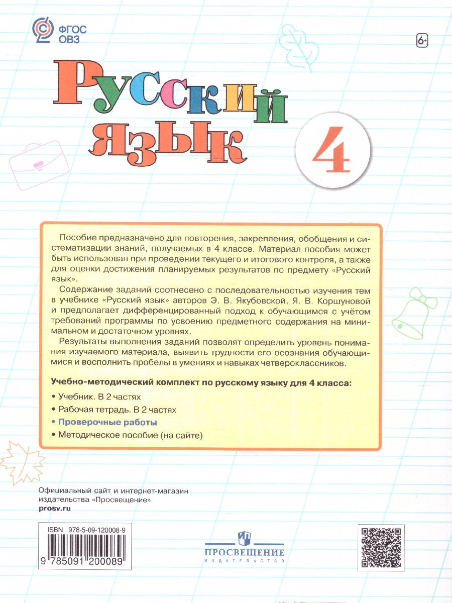 Обложка книги Русский язык 4 класс. Проверочные работы. Для обучающихся с интеллектуальными нарушениями, Автор Шишкова М.И., издательство Просвещение | купить в книжном магазине Рослит