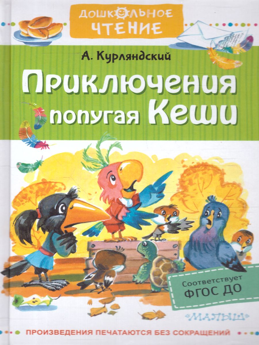 Обложка книги Приключения попугая Кеши, Автор Курляндский А.Е., издательство АСТ | купить в книжном магазине Рослит