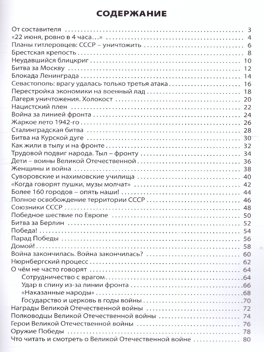 Обложка книги Великая Отечественная война, Автор Никитина Е.Р., издательство Вако | купить в книжном магазине Рослит