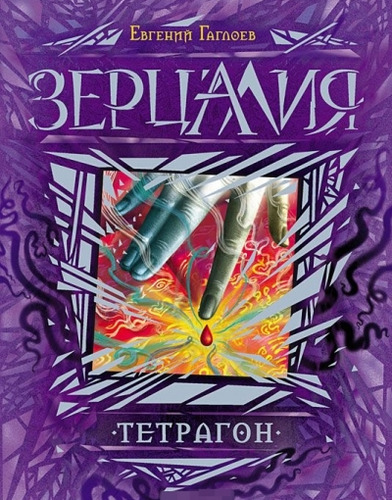 Обложка Тетрагон, издательство РОСМЭН | купить в книжном магазине Рослит