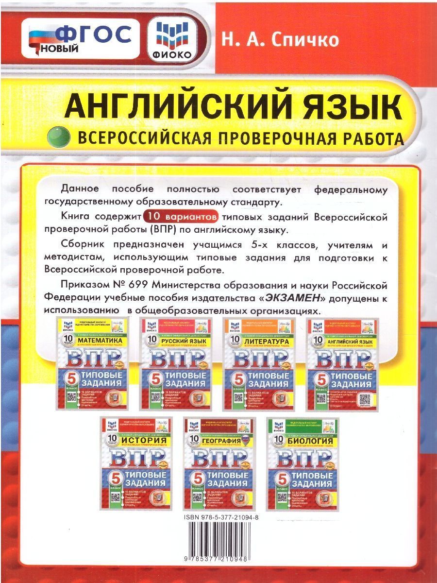 Обложка книги ВПР Английский язык 5 класс. Типовые задания. 10 вариантов. ФИОКО СТАТГРАД. ФГОС НОВЫЙ + Аудирование, Автор Спичко Н. А., издательство Экзамен | купить в книжном магазине Рослит