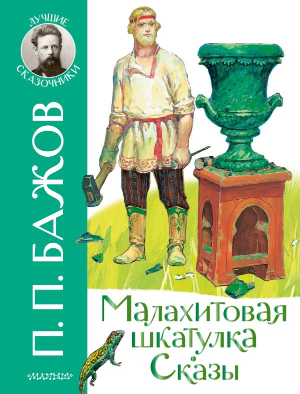 Обложка Малахитовая шкатулка. Сказы, издательство АСТ | купить в книжном магазине Рослит