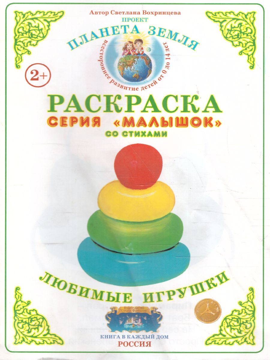 Обложка книги Раскраска Малышок "Любимые игрушки", Автор , издательство Страна фантазий | купить в книжном магазине Рослит