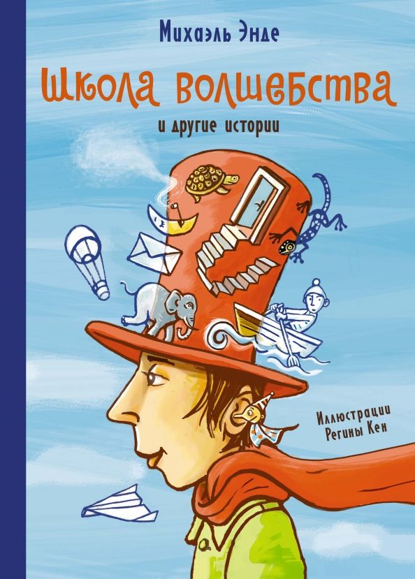 Обложка Школа волшебства и другие истории / Бесконечная история (7б) (Махаон), издательство Махаон | купить в книжном магазине Рослит