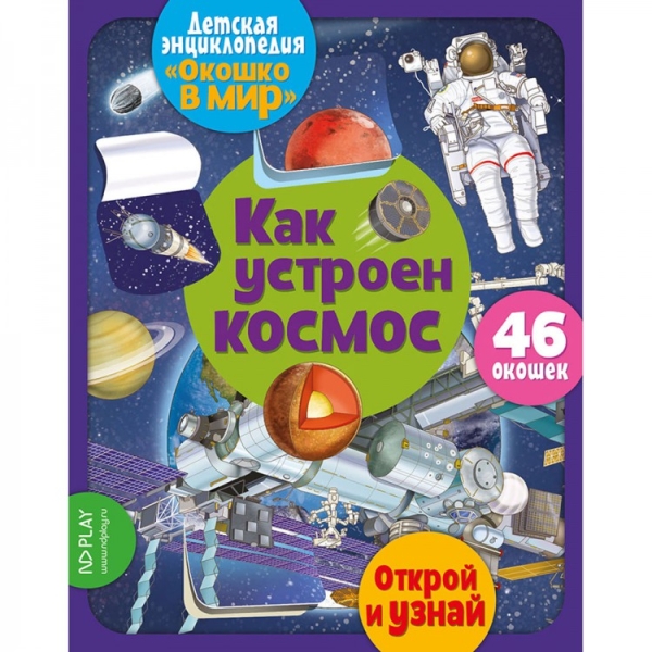Обложка Окошко в мир. Как устроен космос, издательство НД Плэй                                            | купить в книжном магазине Рослит