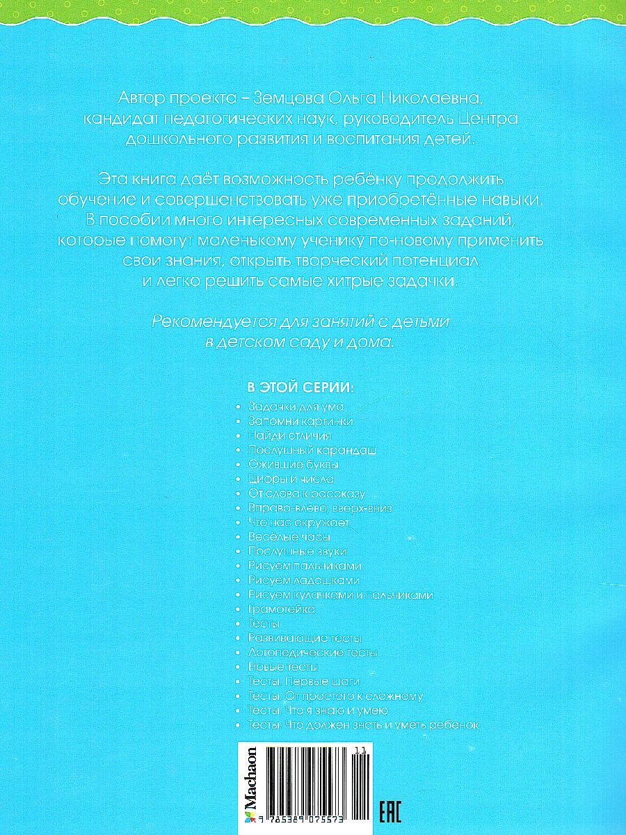 Обложка Развивающие тесты 3-4 года, издательство Махаон | купить в книжном магазине Рослит