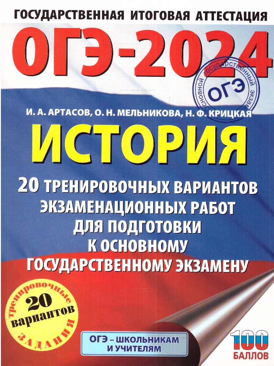 Обложка книги ОГЭ-2024. История. 20 тренировочных вариантов экзаменационных работ для подготовки к ОГЭ , Автор Артасов И.А. Мельникова О.Н. Крицкая Н.Ф., издательство АСТ | купить в книжном магазине Рослит