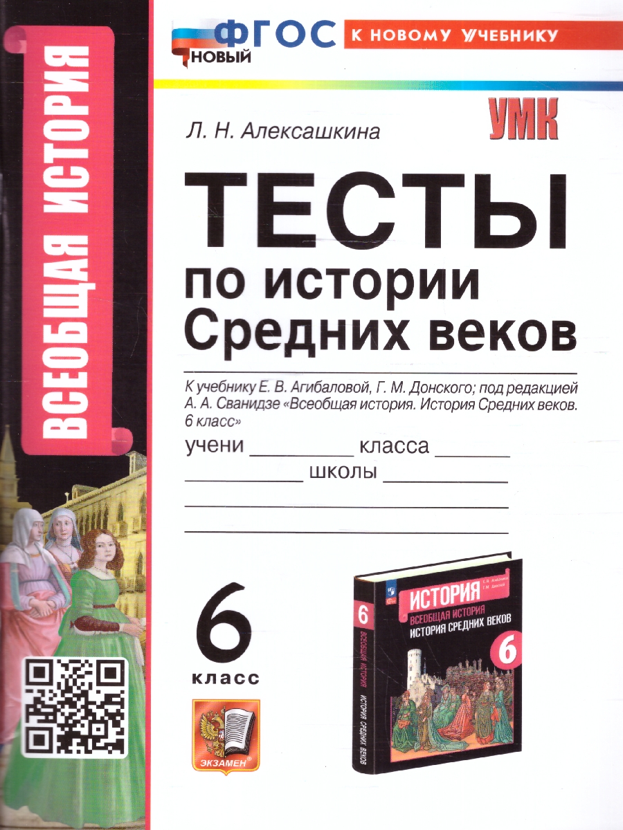 Обложка книги История Средних веков 6 класс. Тесты. УМК. Новый ФГОС к новому учебнику, Автор Алексашкина Л. Н., издательство Экзамен | купить в книжном магазине Рослит