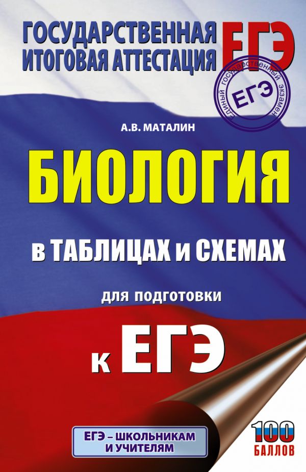 Обложка книги ЕГЭ Биология в таблицах и схемах / Подготовка к экзамену, Автор Маталин А.В., издательство АСТ | купить в книжном магазине Рослит
