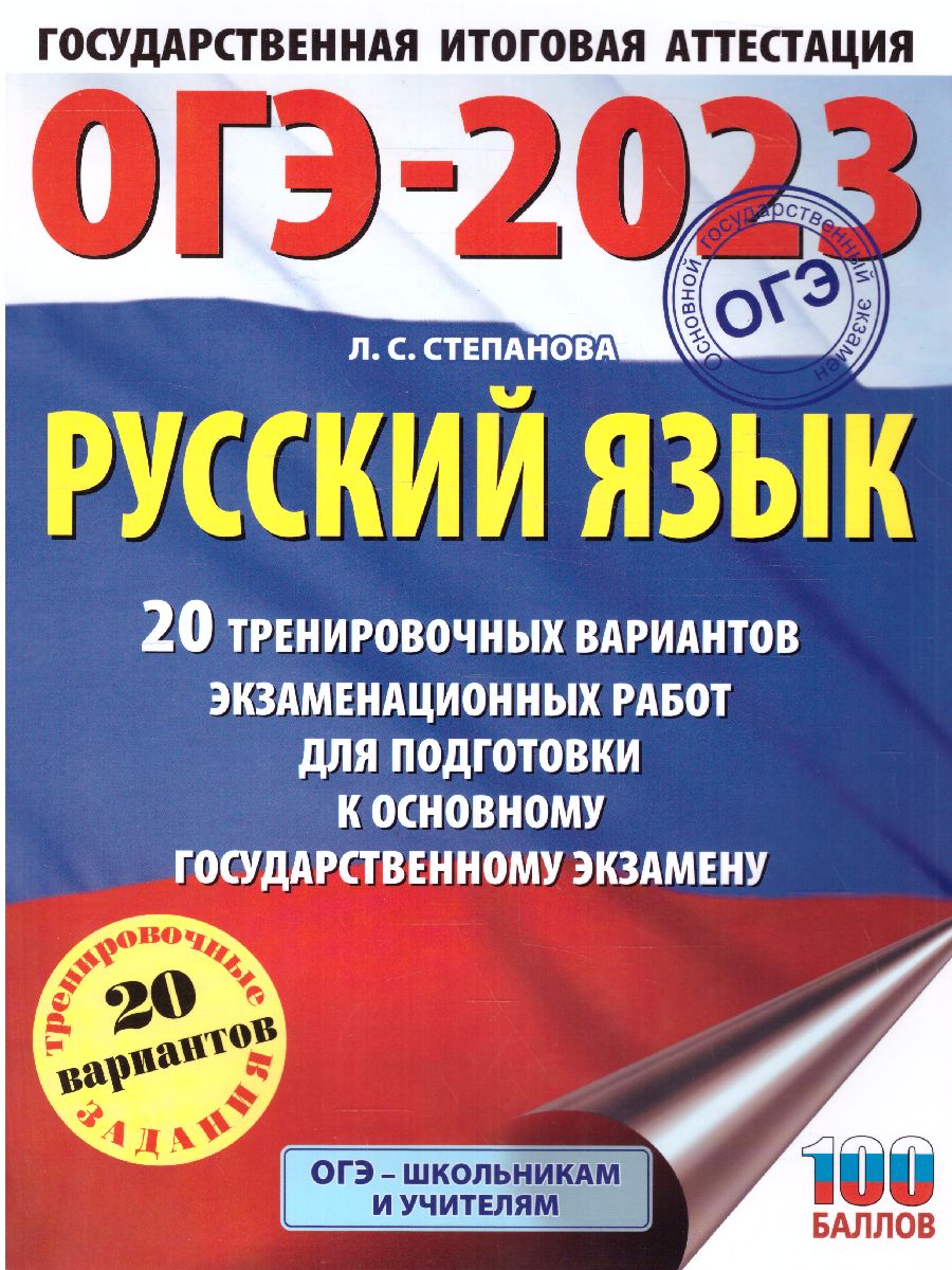Обложка книги ОГЭ-2023. Русский язык. 20 вариантов экзаменационных работ, Автор Степанова Л.С., издательство АСТ | купить в книжном магазине Рослит