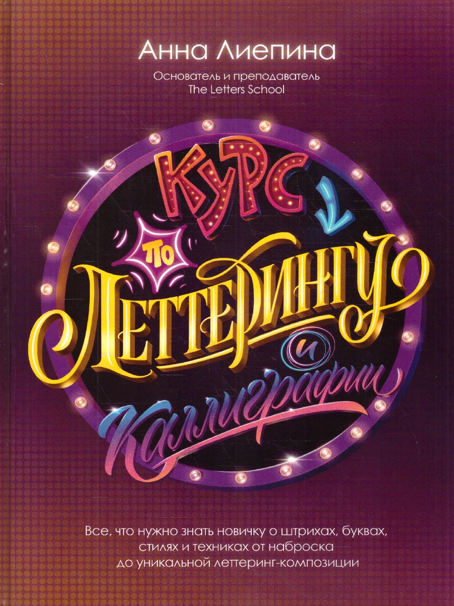 Обложка Курс по леттерингу и каллиграфии, издательство АСТ | купить в книжном магазине Рослит