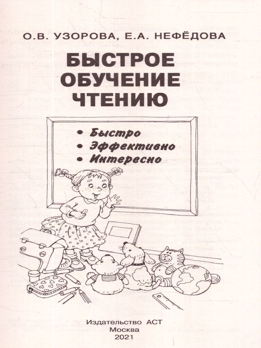 Обложка книги Быстрое обучение чтению, Автор Узорова О.В. Нефёдова Е.А., издательство АСТ | купить в книжном магазине Рослит