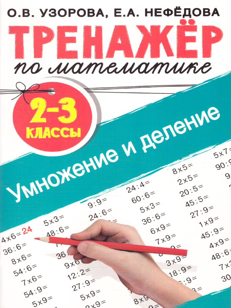 Обложка книги Тренажер по математике. Умножение и деление. 2-3 классы. Тренажер для начальной школы, Автор Узорова О.В., издательство АСТ | купить в книжном магазине Рослит