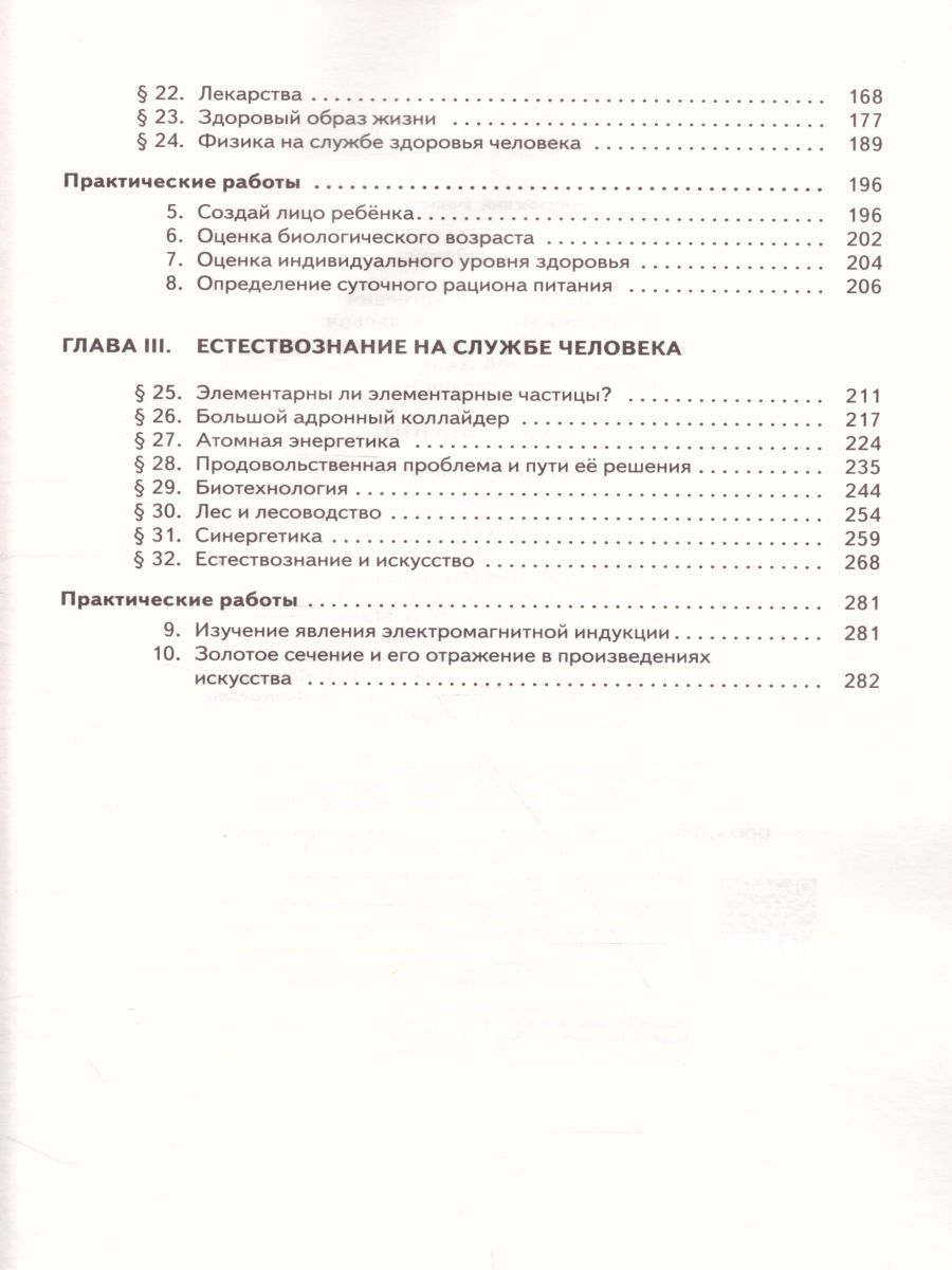 Обложка книги Естествознание 11 класс. Учебник. Вертикаль. ФГОС, Автор Габриелян О.С. Остроумов И.Г. Пурышева Н.С. Сладков С.А. Сивоглазов В.И., издательство Дрофа | купить в книжном магазине Рослит
