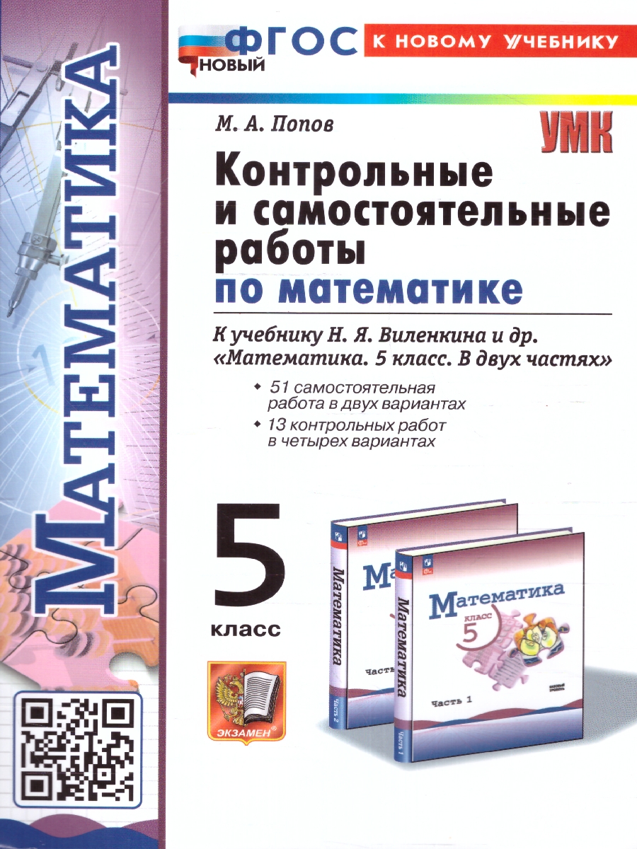 Обложка книги Математика 5 класс. Контрольные и самостоятельные работы. К новому учебнику. ФГОС НОВЫЙ, Автор Попов М.А., издательство Экзамен | купить в книжном магазине Рослит