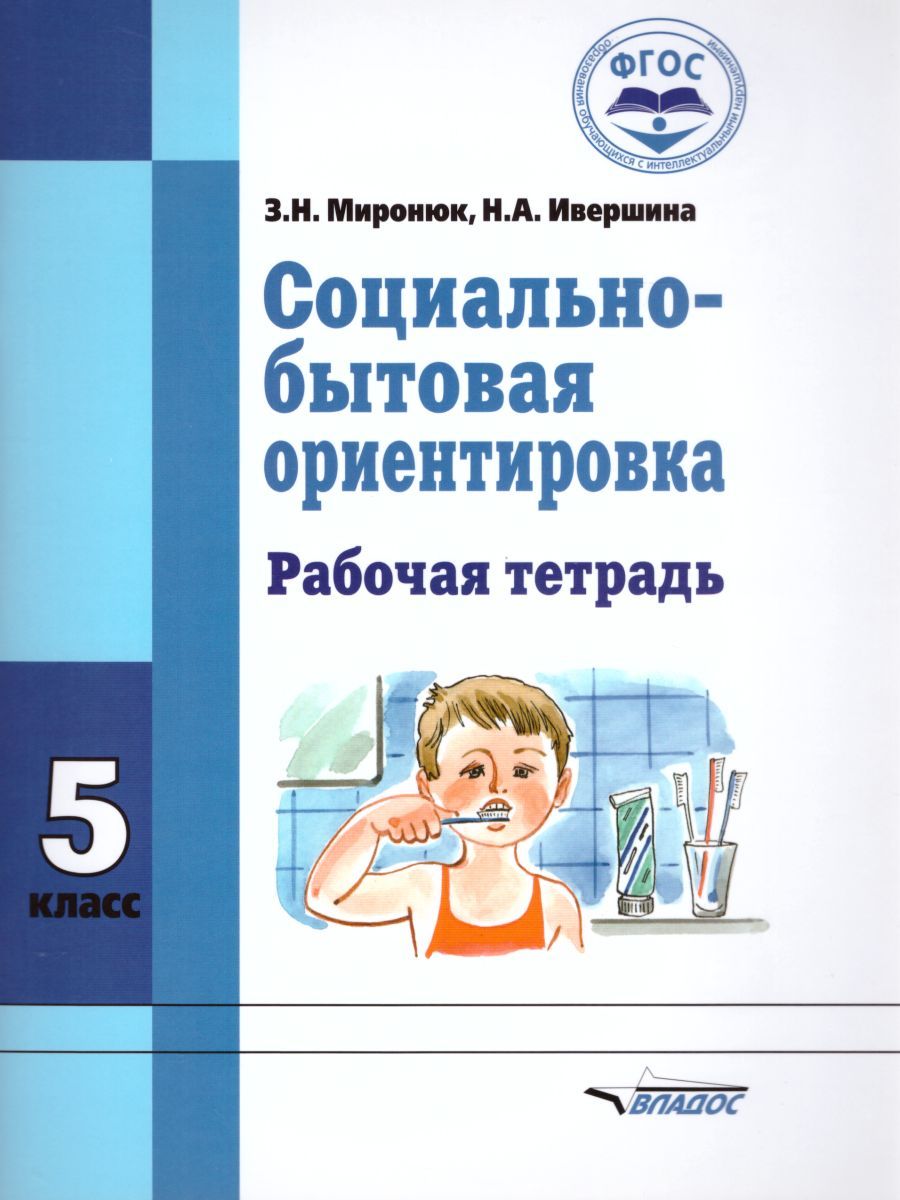 Обложка книги Социально-бытовая ориентировка 5 класс. Рабочая тетрадь для учащихся специальных (коррекционных) школ, Автор Миронюк З.И. Ивершина Н.А., издательство Владос | купить в книжном магазине Рослит